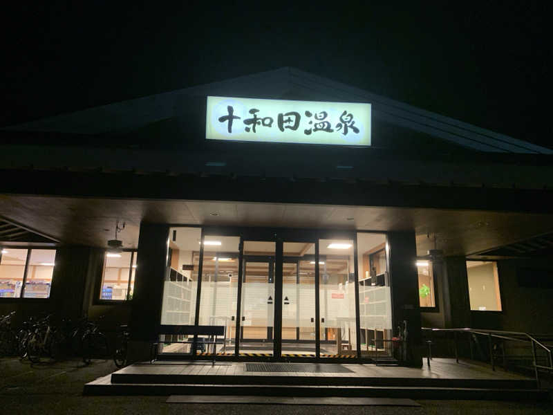 kazoo73jpさんの十和田温泉のサ活写真