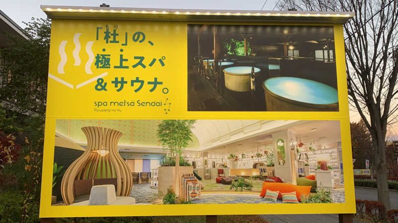 kazoo73jpさんのスパメッツァ 仙台 竜泉寺の湯のサ活写真