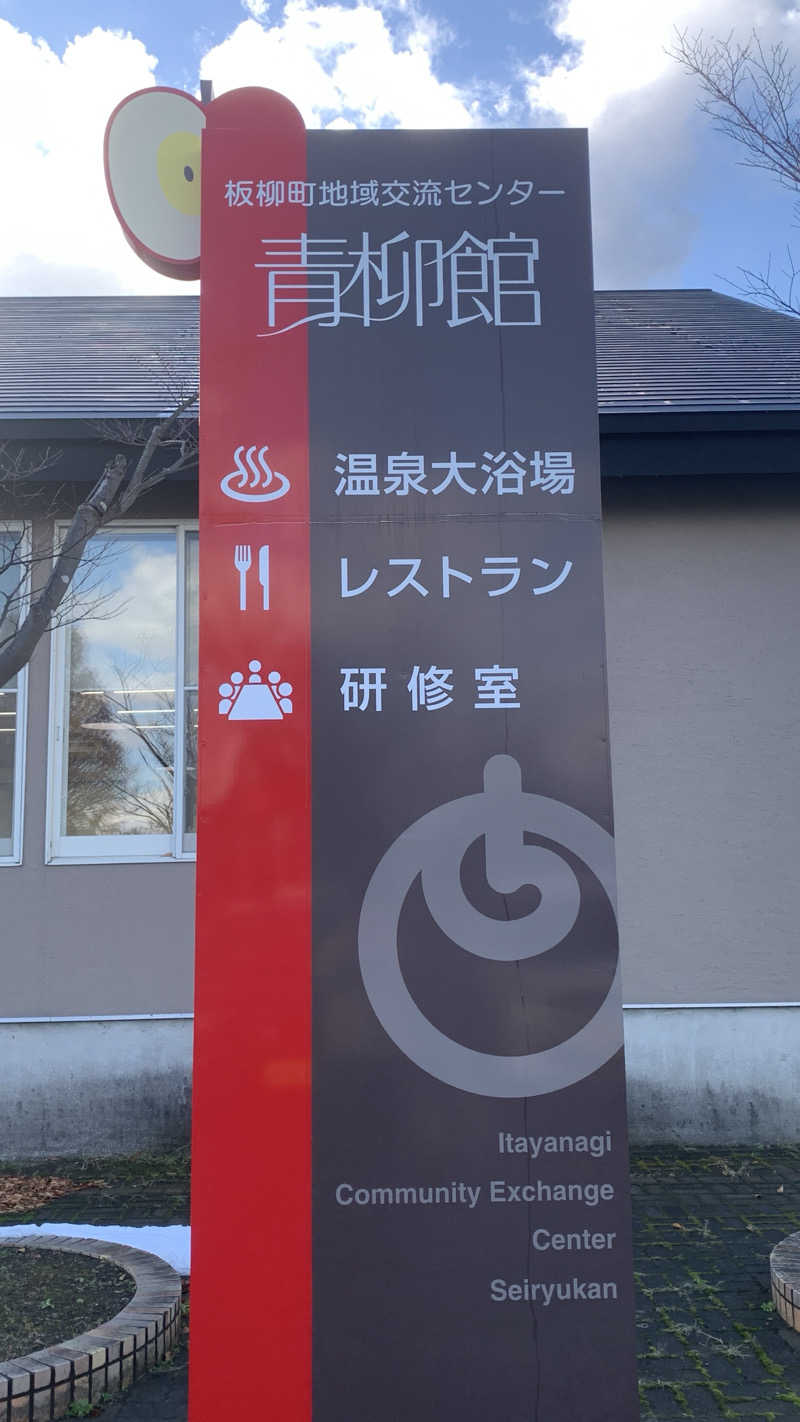 kazoo73jpさんの板柳町ふるさとセンター 青柳館 ふるさと温泉のサ活写真