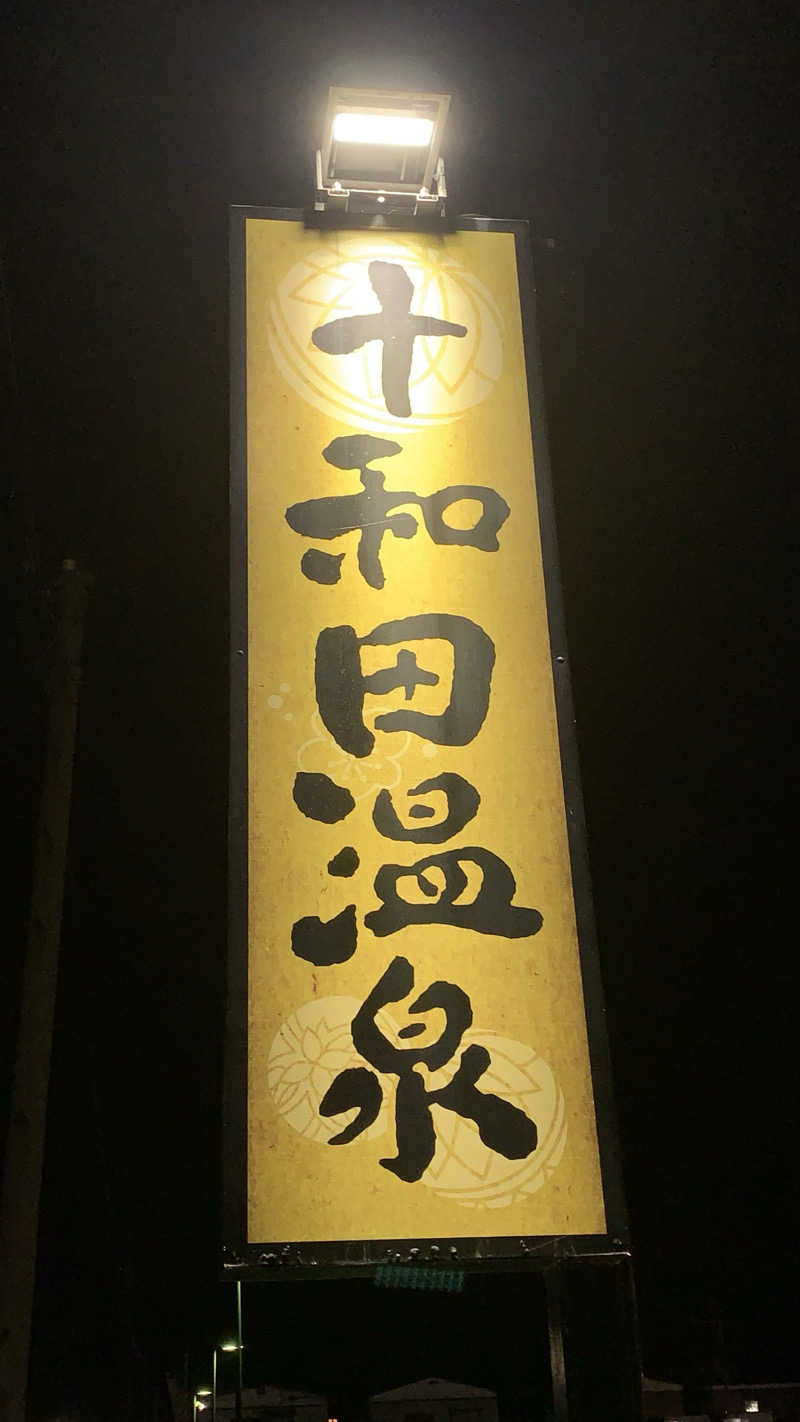 kazoo73jpさんの十和田温泉のサ活写真