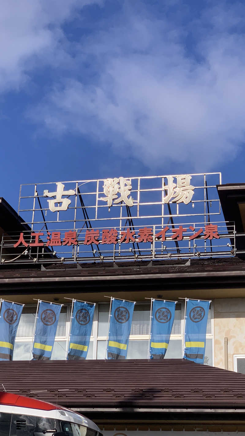 kazoo73jpさんの古戦場のサ活写真