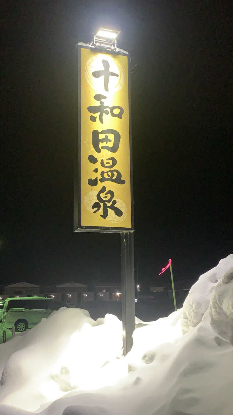 kazoo73jpさんの十和田温泉のサ活写真