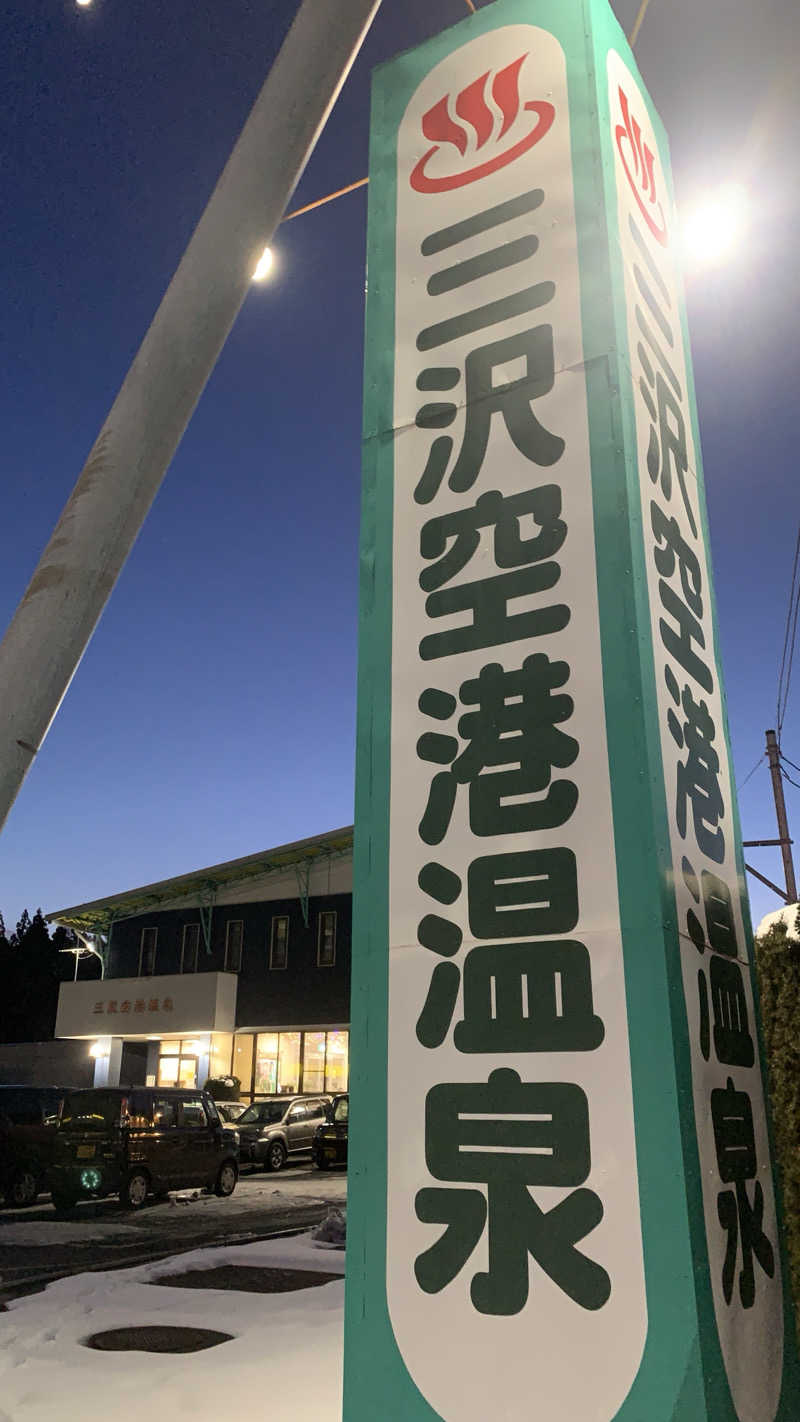 kazoo73jpさんの三沢空港温泉のサ活写真