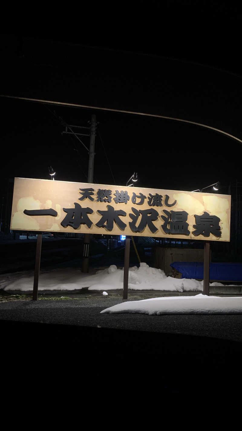 kazoo73jpさんの一本木沢温泉のサ活写真