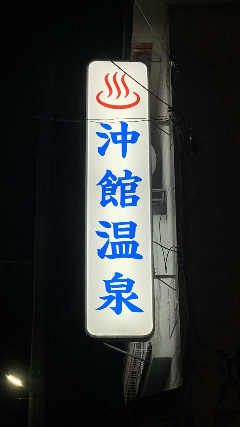 kazoo73jpさんの沖舘温泉のサ活写真