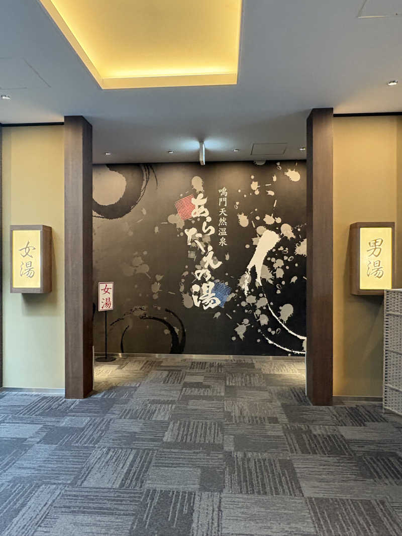 Noriiさんの鳴門天然温泉 あらたえの湯のサ活写真