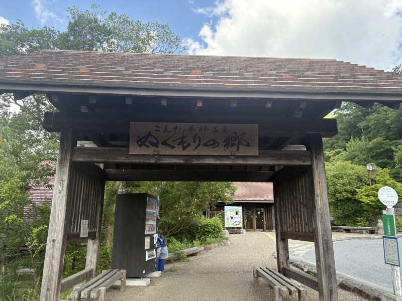 Noriiさんのこんだ薬師温泉ぬくもりの郷のサ活写真