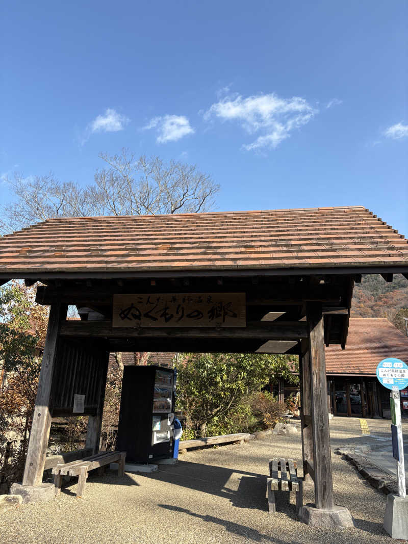 Noriiさんのこんだ薬師温泉ぬくもりの郷のサ活写真
