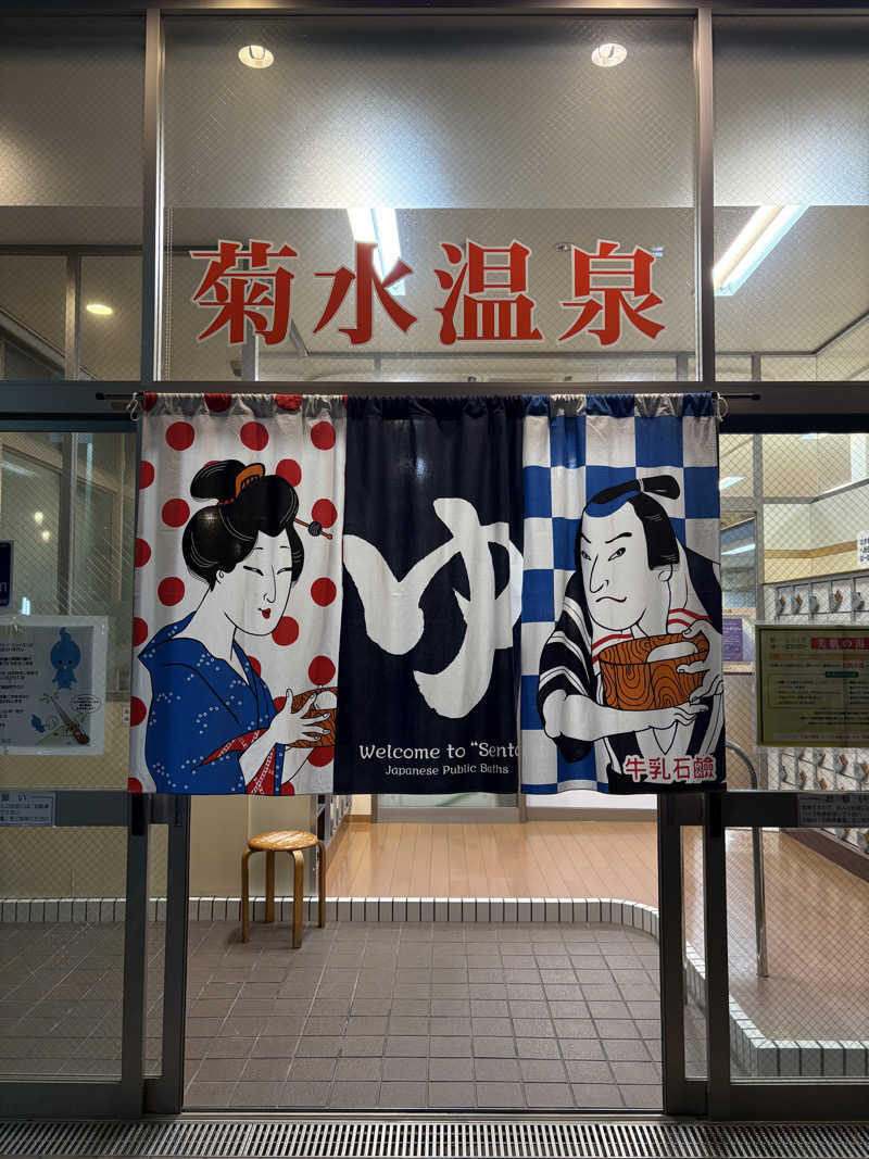 Noriiさんの菊水温泉のサ活写真