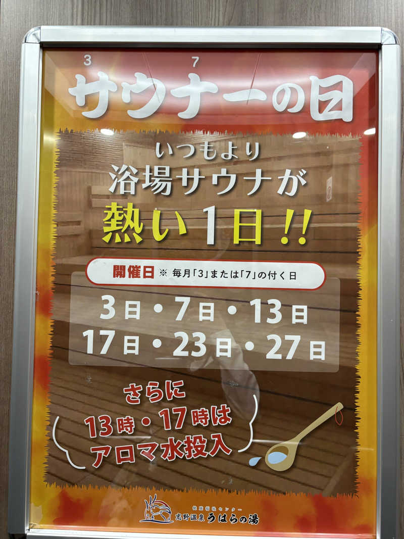 Noriiさんの恋野温泉うはらの湯のサ活写真