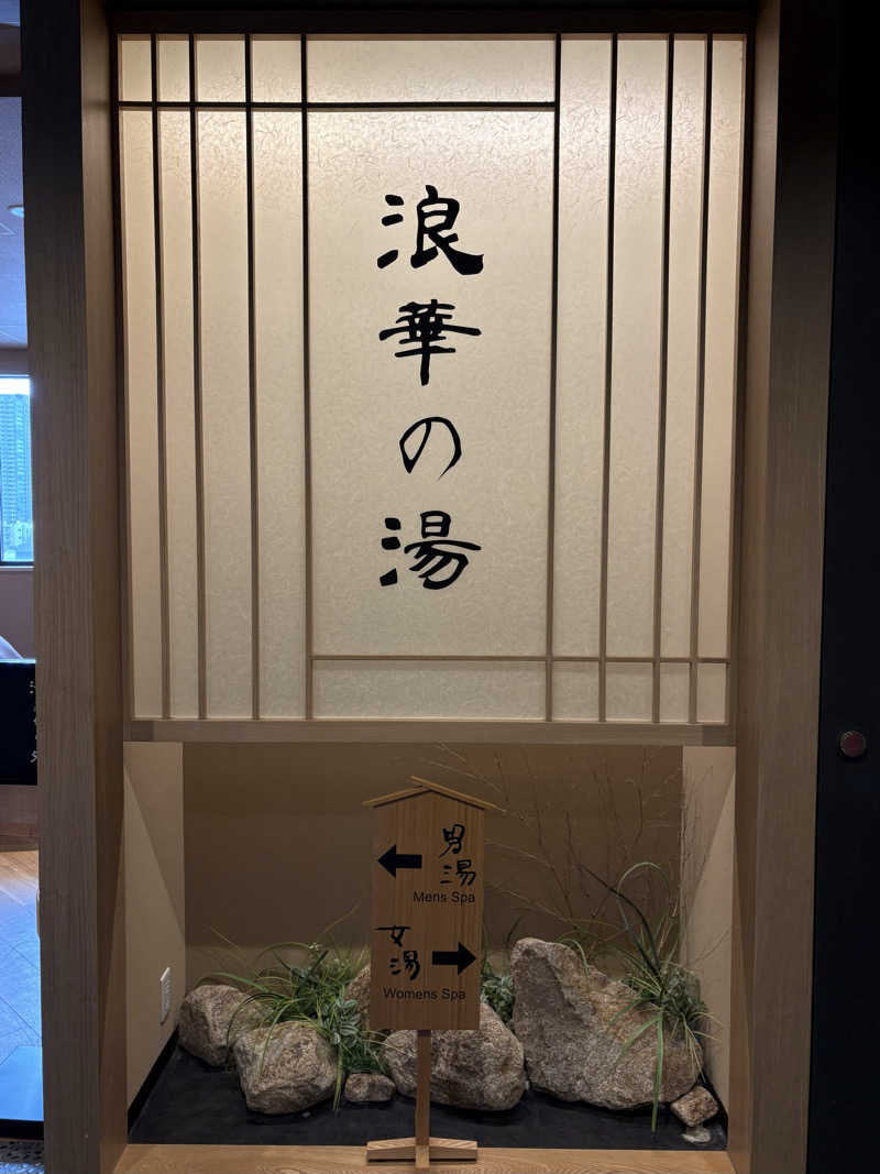 Noriiさんの天然温泉 浪華の湯 ドーミーイン大阪谷町のサ活写真