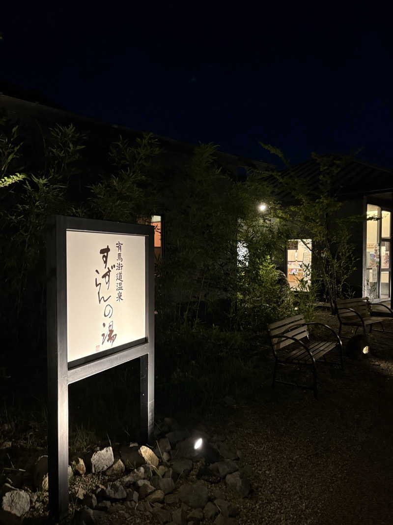 Noriiさんの有馬街道温泉すずらんの湯のサ活写真