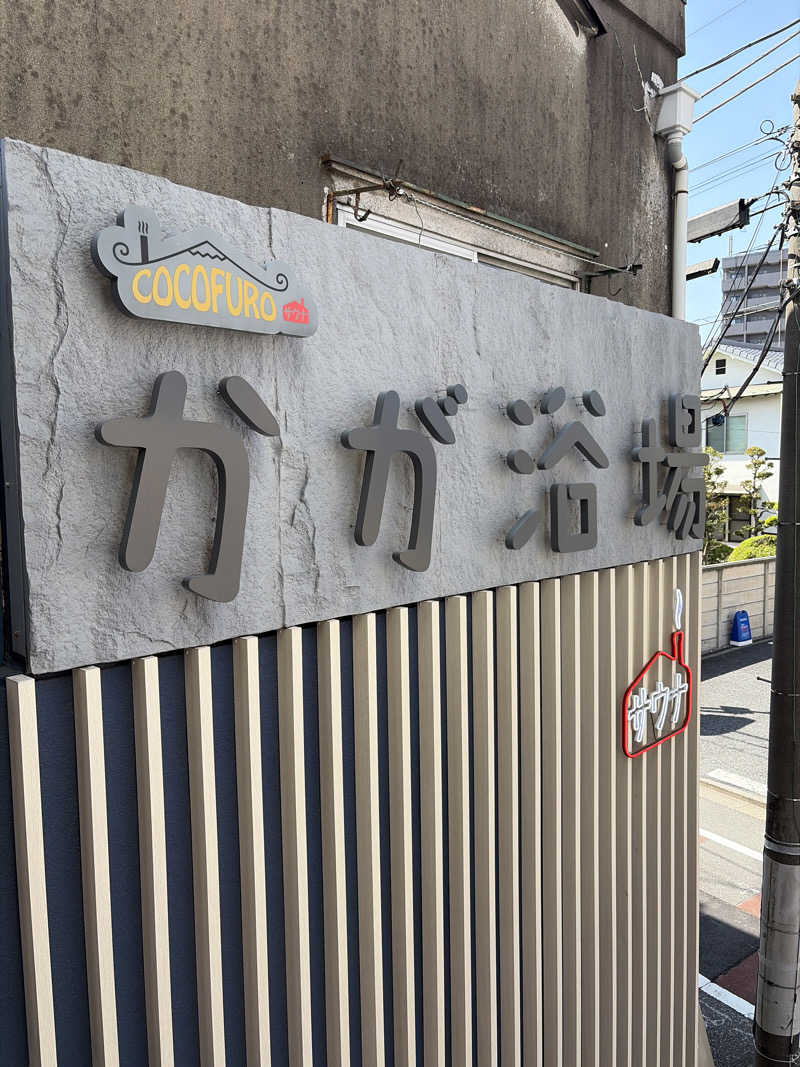 toto河野水軍nouさんのCOCOFURO かが浴場のサ活写真