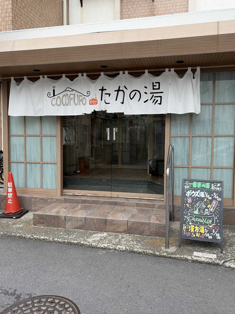 toto河野水軍nouさんのCOCOFURO たかの湯のサ活写真