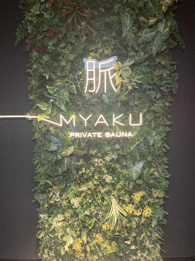 サウナー20250312さんの脈 -MYAKU PRIVATE SAUNA-のサ活写真