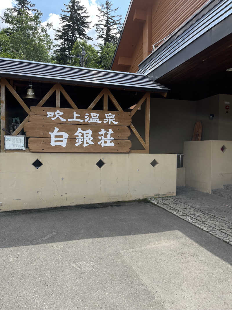 サトさんの吹上温泉保養センター 白銀荘のサ活写真