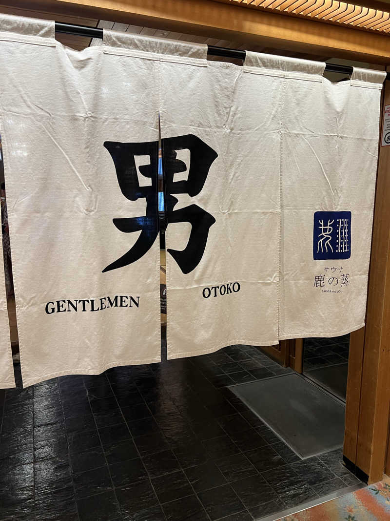 ほんDさんの定山渓 鹿の湯のサ活写真