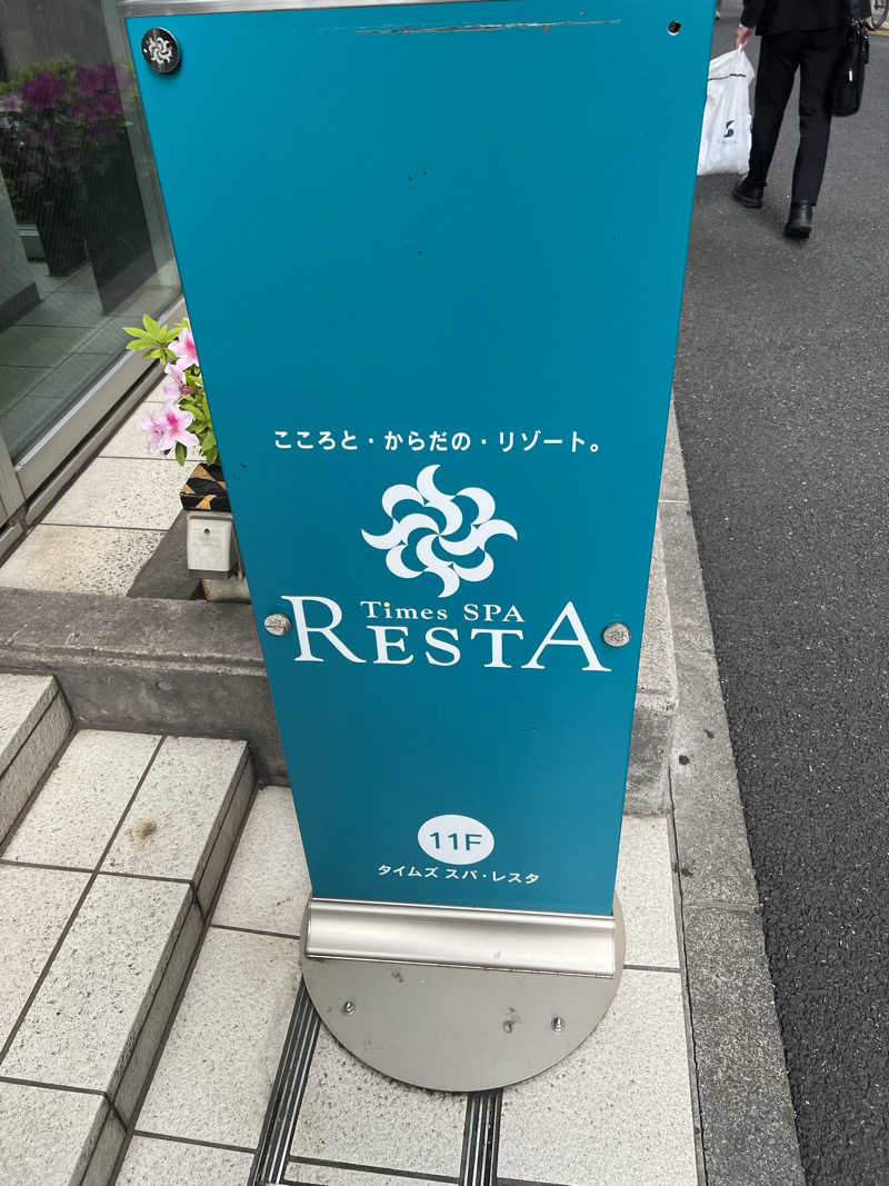 ほんDさんのタイムズ スパ・レスタのサ活写真