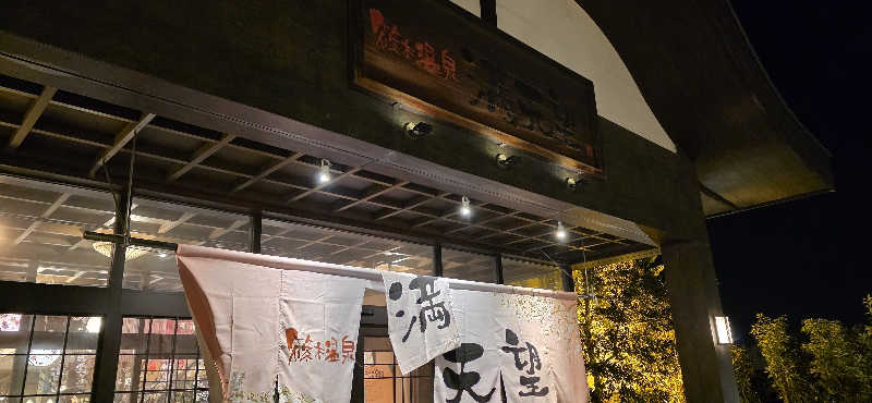 くずピーさんの篠木温泉 満天望のサ活写真