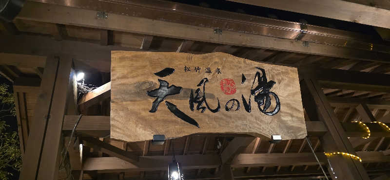 くずピーさんの松竹温泉 天風の湯のサ活写真