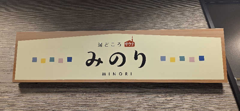 くずピーさんの湯どころ みのりのサ活写真