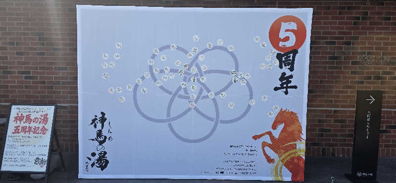 くずピーさんの神馬の湯のサ活写真
