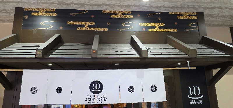 くずピーさんの天然温泉 コロナの湯 半田店のサ活写真