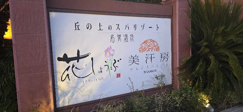 くずピーさんの名東温泉 花しょうぶのサ活写真