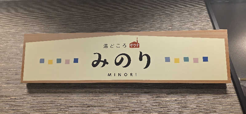 くずピーさんの湯どころ みのりのサ活写真