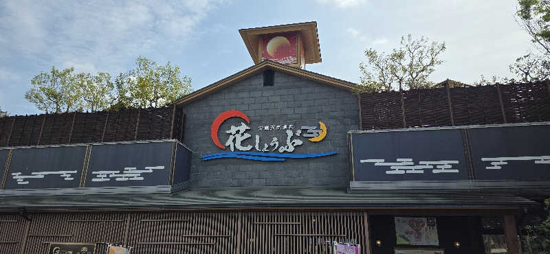 くずピーさんの鈴鹿天然温泉花しょうぶのサ活写真