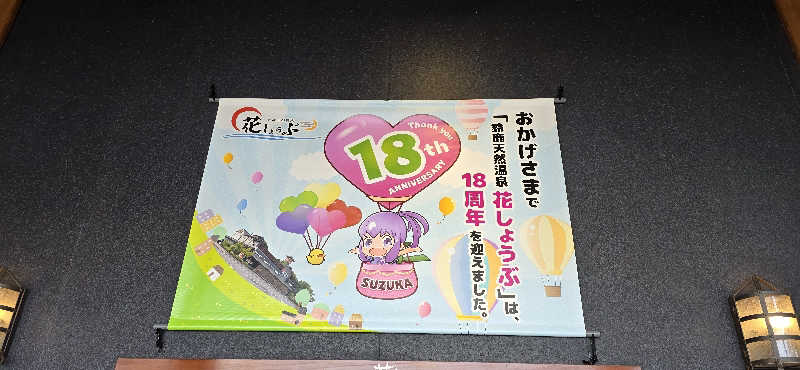 くずピーさんの鈴鹿天然温泉花しょうぶのサ活写真