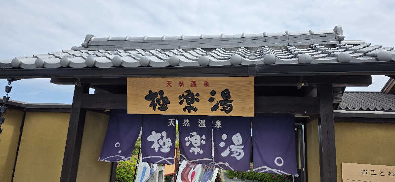 くずピーさんの極楽湯 津店のサ活写真