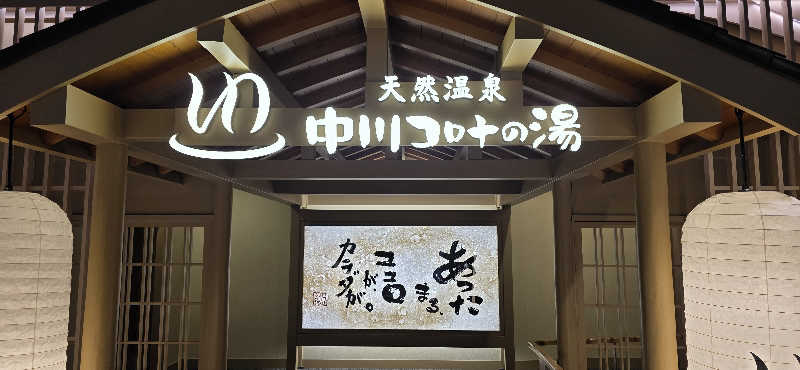 くずピーさんの天然温泉 中川コロナの湯のサ活写真