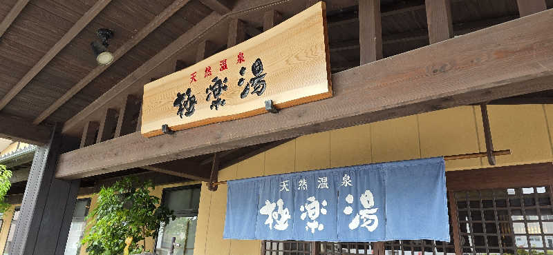 くずピーさんの極楽湯 福井店のサ活写真