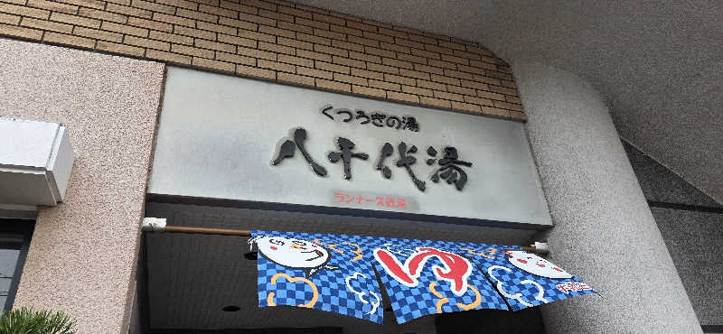 くずピーさんの八千代湯のサ活写真