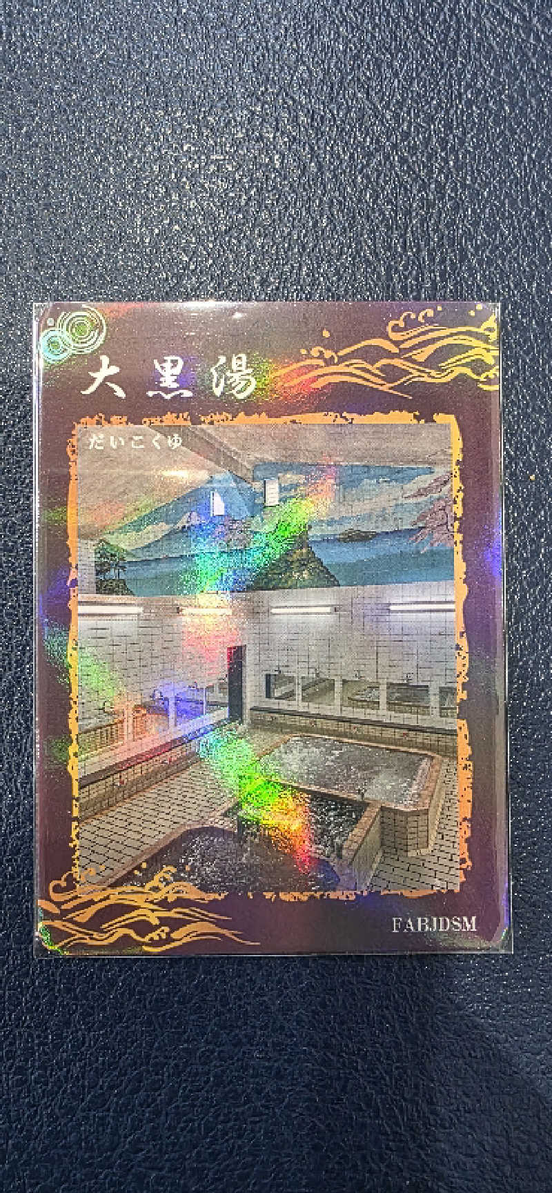 くずピーさんの大黒湯のサ活写真