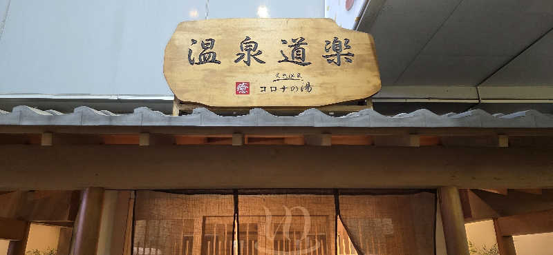 くずピーさんの天然温泉コロナの湯 安城店のサ活写真