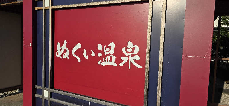 くずピーさんのぬくい温泉のサ活写真