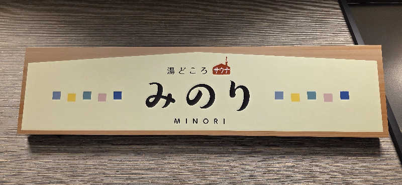 くずピーさんの湯どころ みのりのサ活写真
