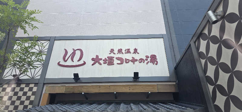 くずピーさんの天然温泉 大垣コロナの湯のサ活写真