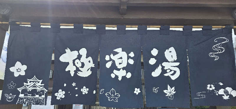 くずピーさんの極楽湯 彦根店のサ活写真