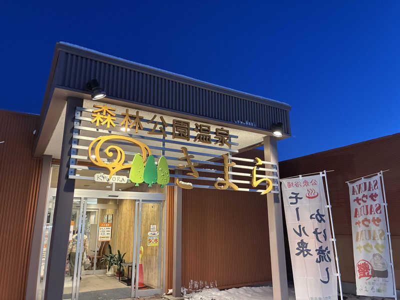 n*さんの森林公園温泉 きよらのサ活写真