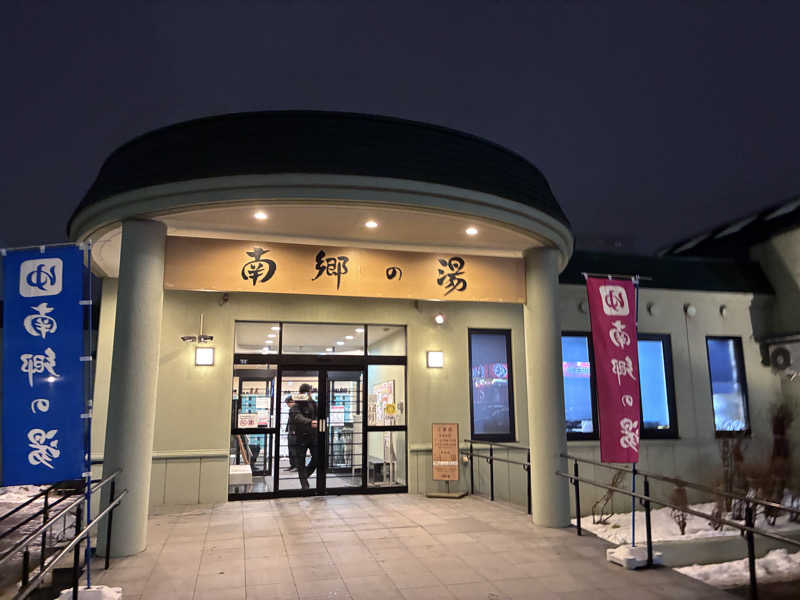 n*さんの湯めごこち南郷の湯のサ活写真