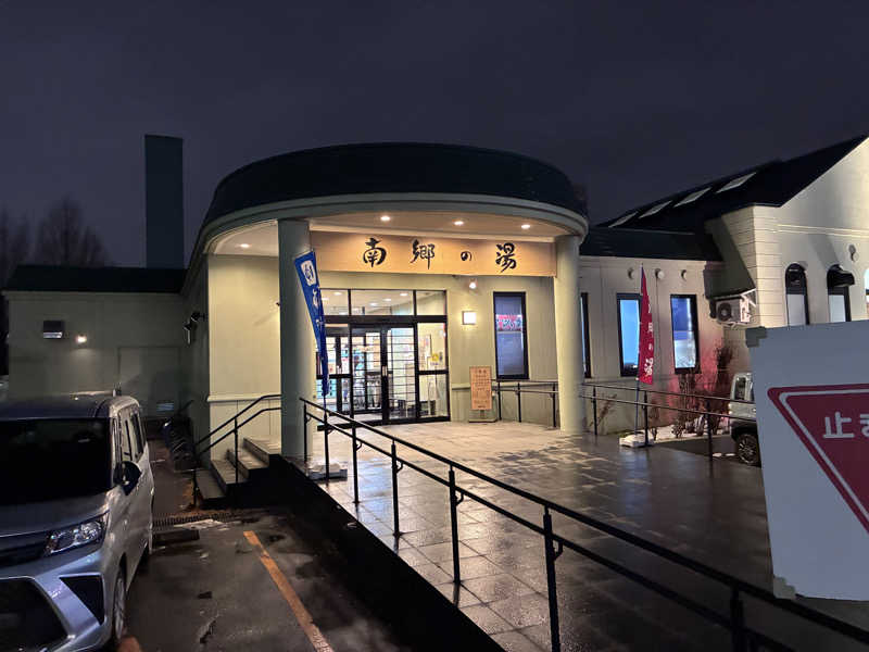 n*さんの湯めごこち南郷の湯のサ活写真