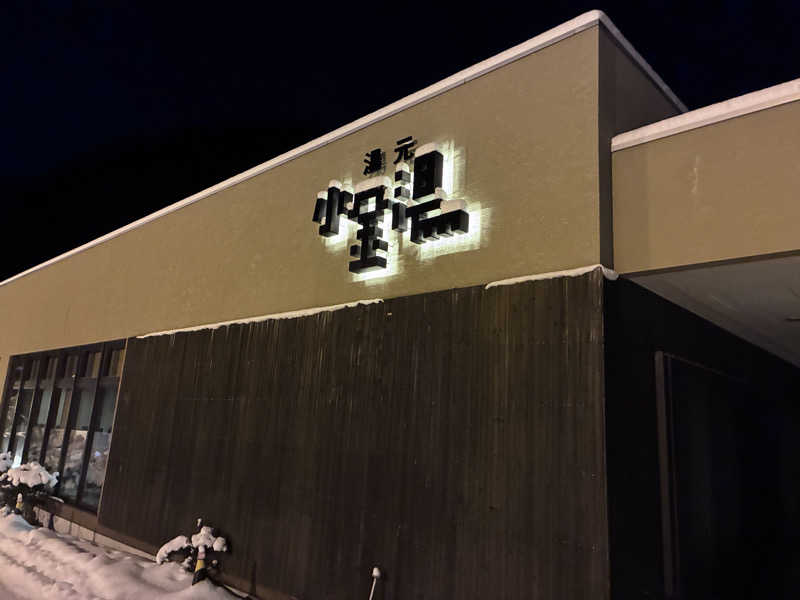 n*さんの小金湯温泉 湯元 小金湯のサ活写真