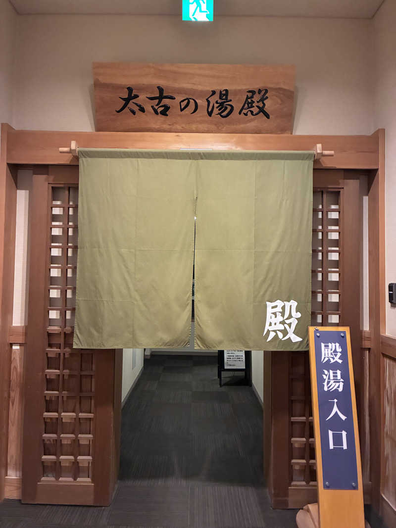 n*さんの三笠天然温泉 太古の湯のサ活写真