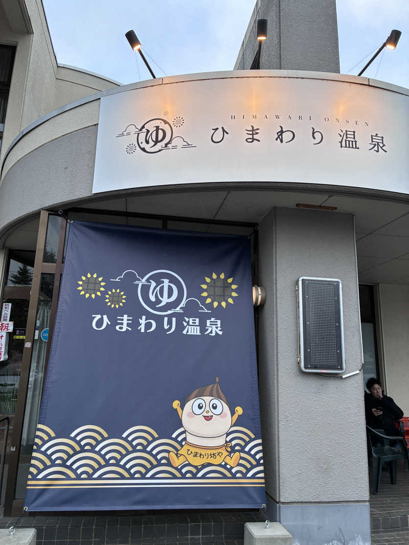 n*さんのひまわり温泉のサ活写真