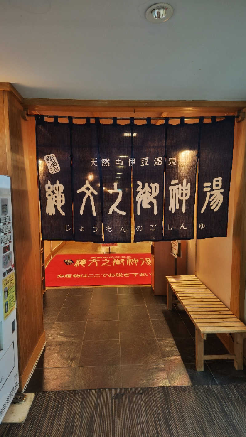 シーザーさんの中伊豆ワイナリー 縄文之御神湯のサ活写真