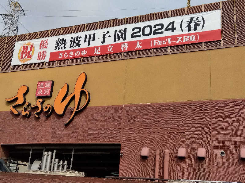 ショーカンさんの蔵前温泉さらさのゆのサ活写真