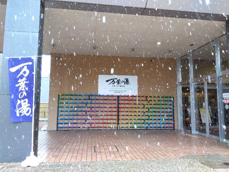 ショーカンさんの京都  竹の郷温泉  万葉の湯のサ活写真